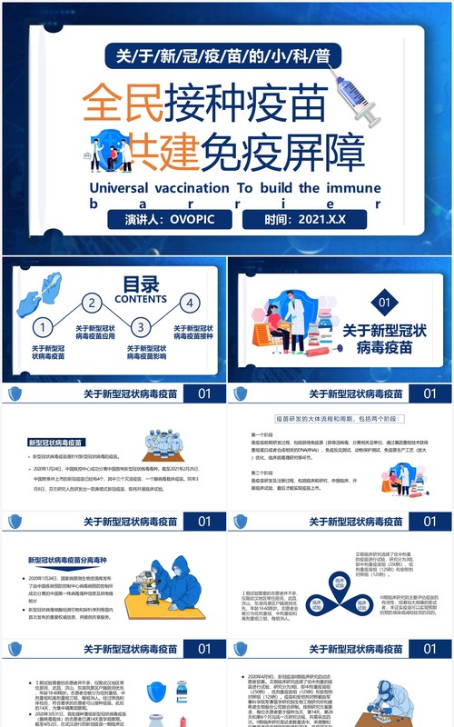 蓝色卡通风全民接种疫苗共建免疫屏障动态课件PPT模板