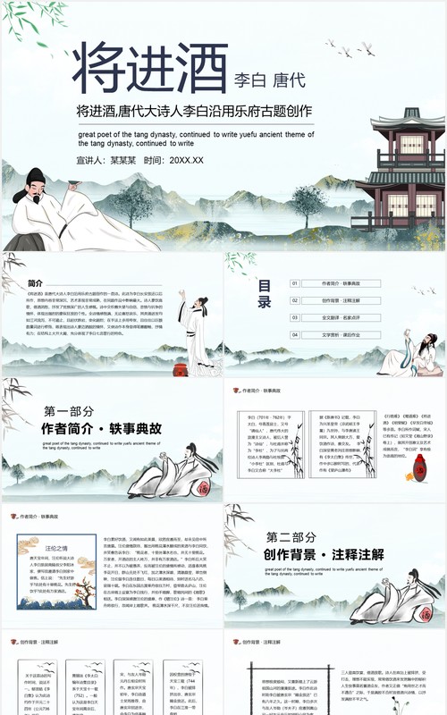 唐代大诗人李白沿用乐府古题创作将进酒动态课件PPT模板