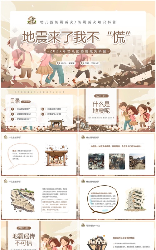 棕色插画风幼儿园防震减灾PPT模板