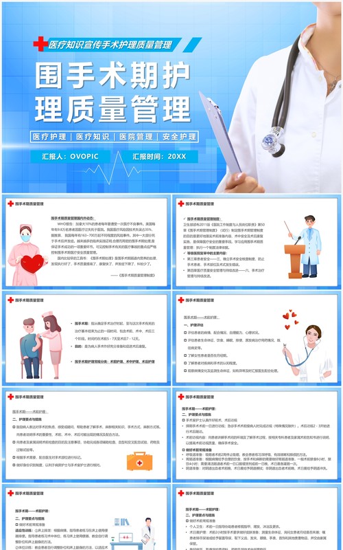 蓝色卡通风围手术期护理质量管理PPT模板