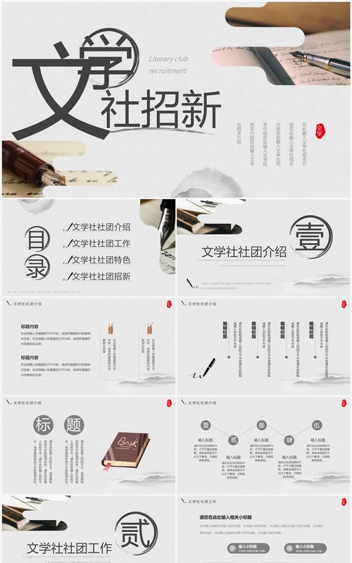 灰色中国风文学社纳新PPT通用模板