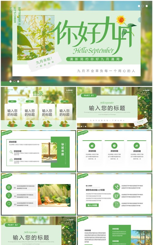 绿色清新风你好九月PPT通用模板