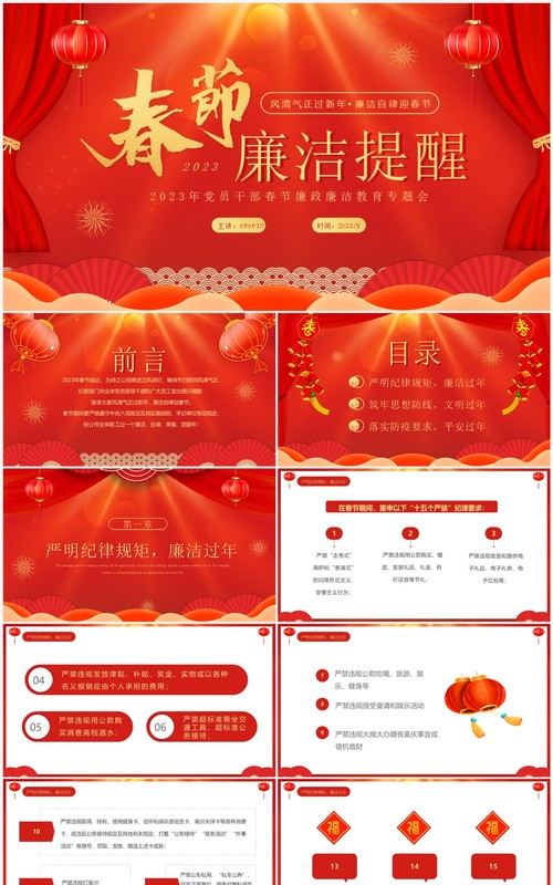 红色喜庆中国风春节廉洁提醒PPT模板