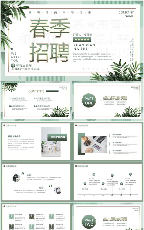 小清新简约绿色春季招聘动态PPT模板
