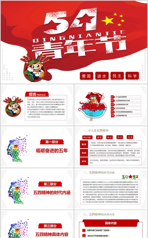 五四精神红色青春正能量五四青年节54运动精神共青团团委汇报PPT模板