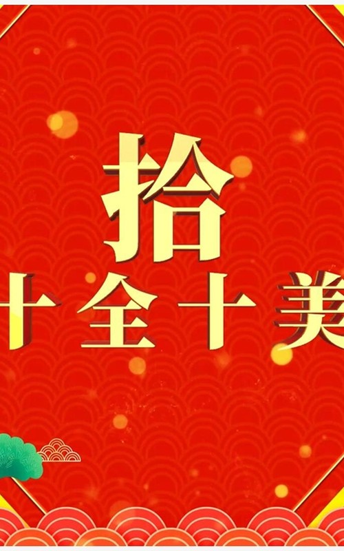 红色喜庆虎年祝福十秒倒计时PPT模板