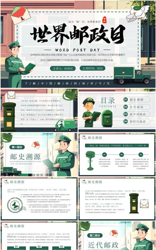 绿色卡通风世界邮政日科普PPT模板