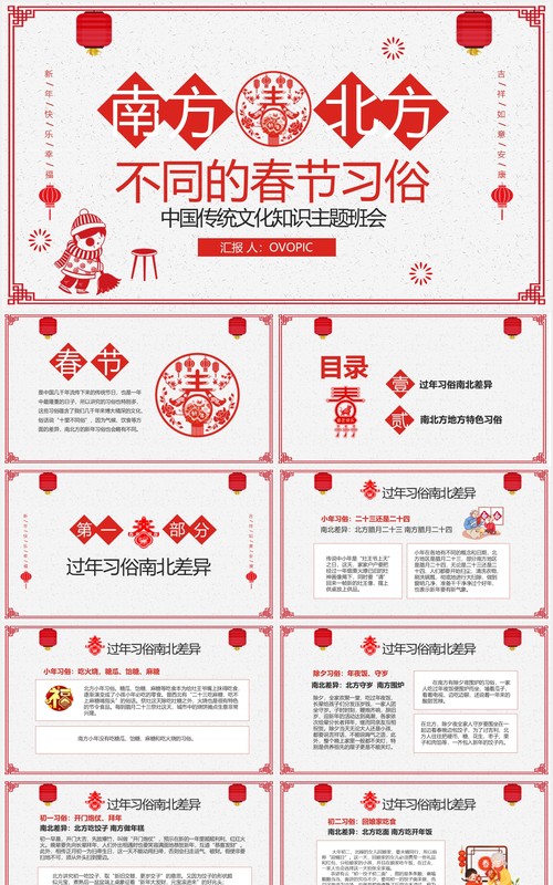 红色喜庆剪纸风中国传统节日春节南北方不同习俗主题班会PPT模板