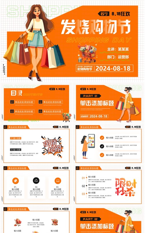 橙色卡通风苏宁818发烧购物节PPT模板