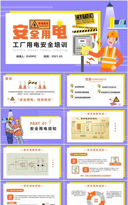 卡通风工厂用电安全培训课件PPT模板
