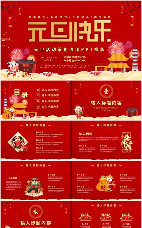 红色喜庆春节元旦活动策划通用PPT模版