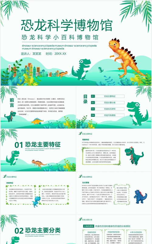 恐龙科学小百科博物馆动态课件PPT模板