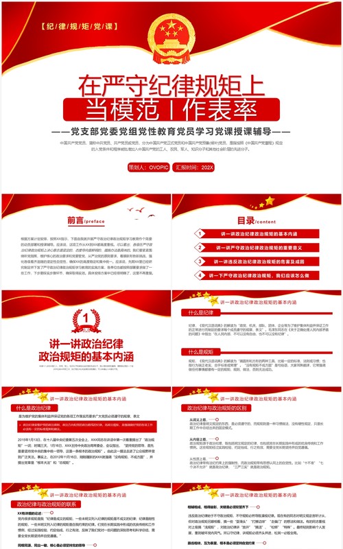 红色在严守纪律规矩上当模范作表率PPT模板
