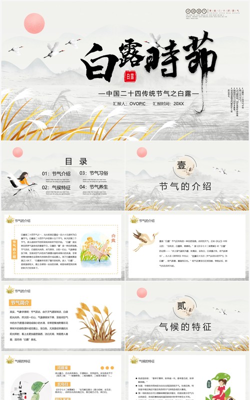 古风中国传统二十四节气之白露节日介绍PPT模板