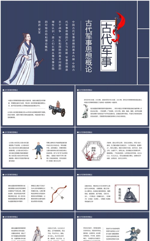 中国古代军事思想概论动态PPT模板