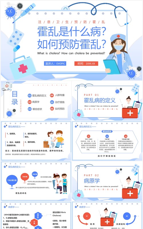 蓝色卡通风如何预防霍乱疾病PPT模板