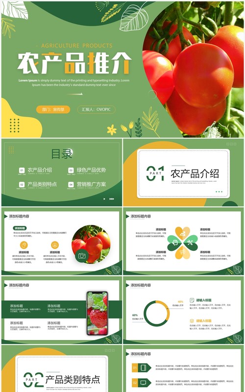 绿色简约风农产品推介PPT通用模板