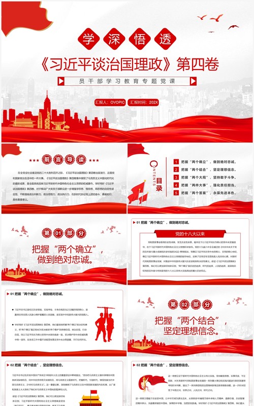 学深悟透习近平谈治国理政第四卷PPT模板