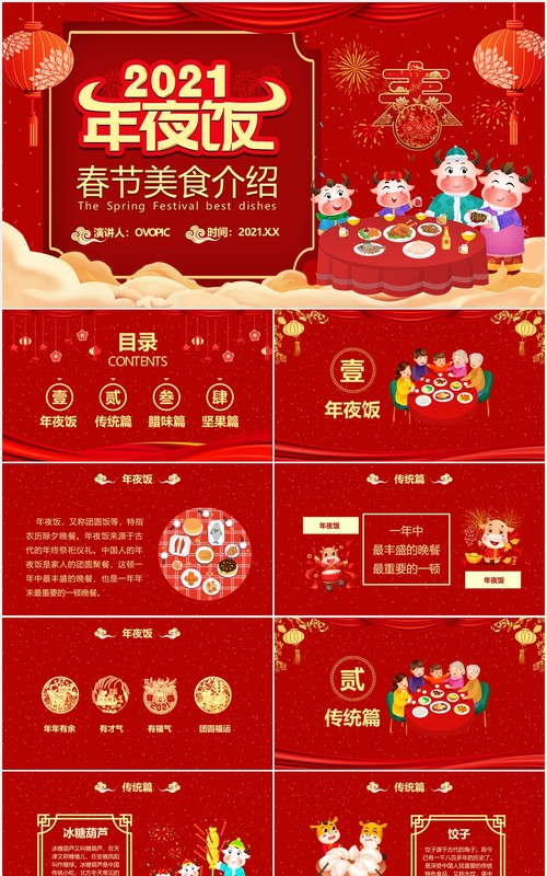 2021红色牛年中国风年夜饭春节美食介绍PPT模板
