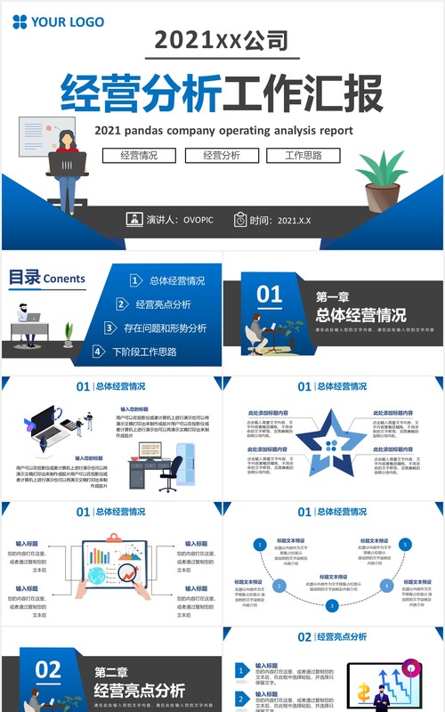 2021公司年终经营分析工作汇报总结通用PPT模板