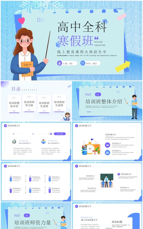 蓝色卡通风高中全科寒假班PPT模板