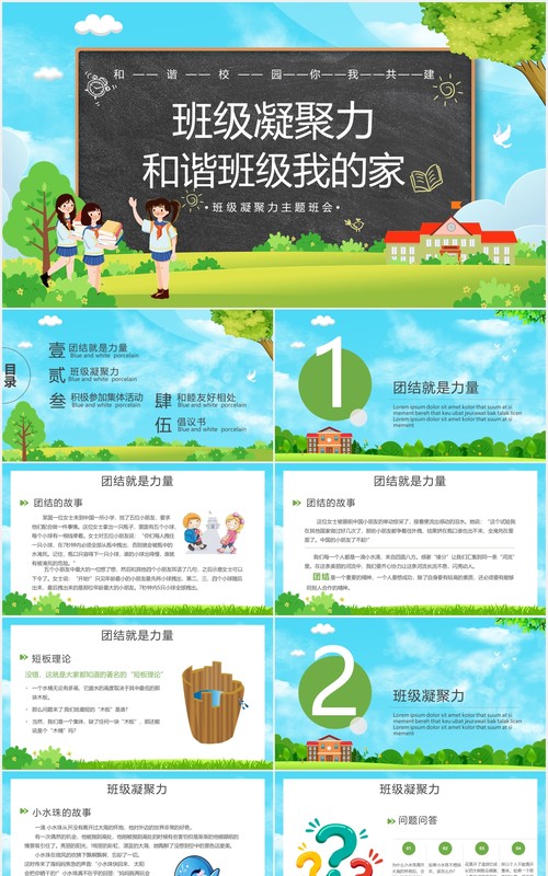 卡通风和谐校园班级凝聚力主题班会PPT模板