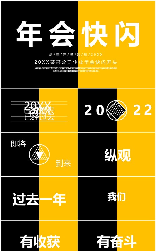 黄黑撞色企业年会开场快闪PPT模板