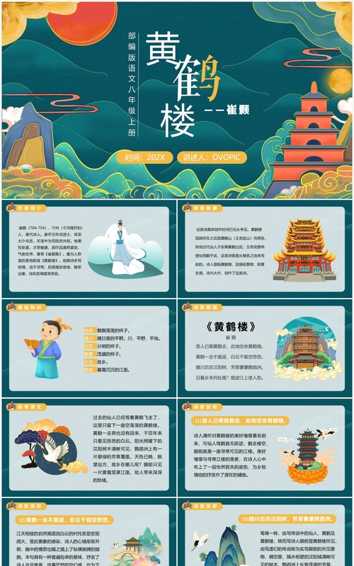 部编版八年级语文上册黄鹤楼课件PPT模板