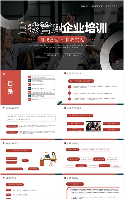 红色商务风自我管理企业培训PPT模板