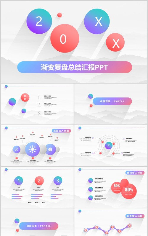渐变色工作复盘总结汇报PPT模板