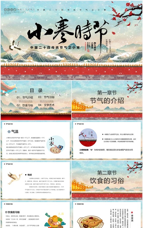 中国风二十四节气之小寒介绍PPT模板