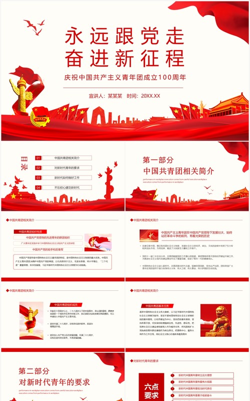 永远跟党走奋进新征程庆祝中国共产主义青年团成立100周年动态PPT模板