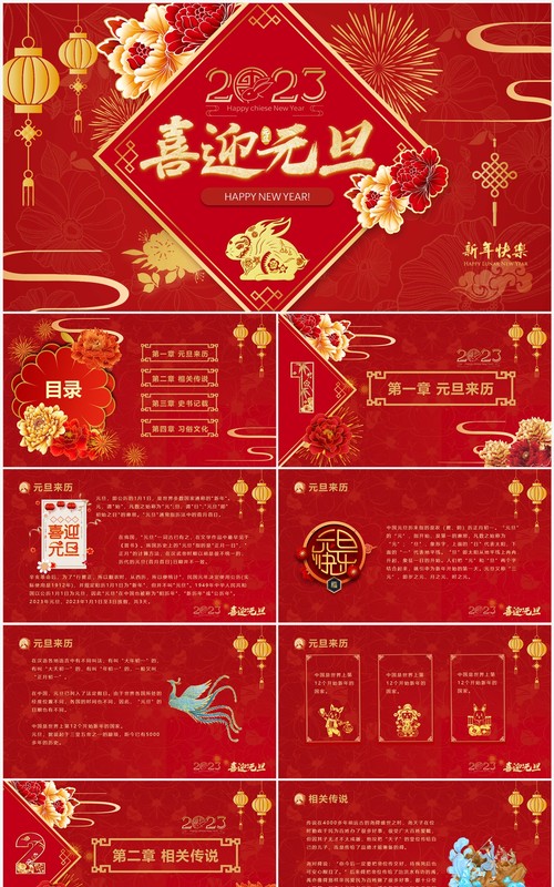 红色喜庆中国风2023年喜迎元旦PPT模板