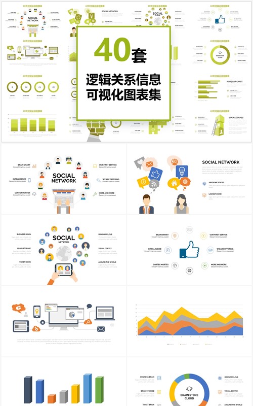40页逻辑关系图形信息可视化PPT图表