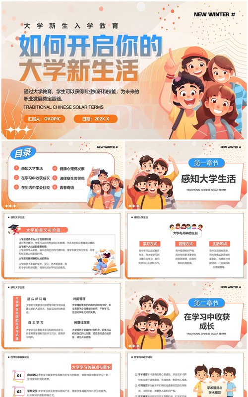 橙色卡通风如何开启你的大学新生活PPT模板