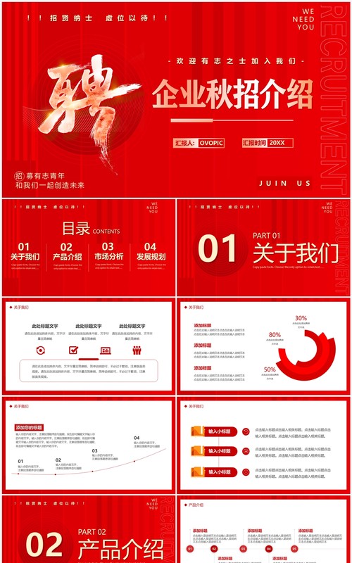 红色商务风企业秋季招聘PPT通用模板