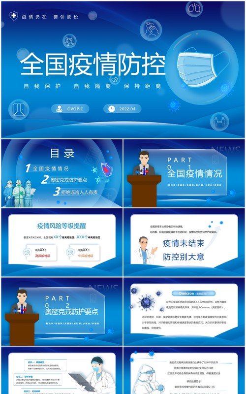 蓝色简约卡通风全国疫情防控PPT模板