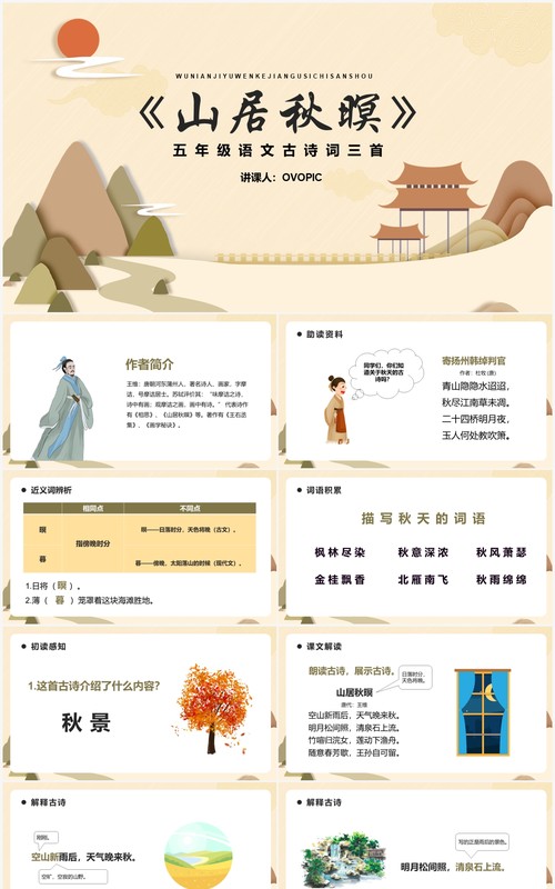 部编版五年级语文上册山居秋暝课件PPT模板