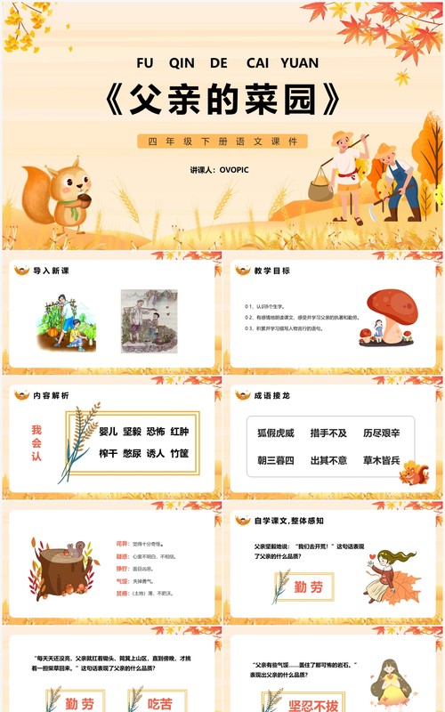 部编版四年级语文下册父亲的菜园课件PPT模板