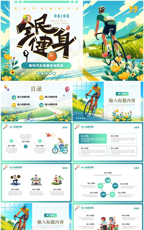 蓝色插画风全民健身日PPT通用模板
