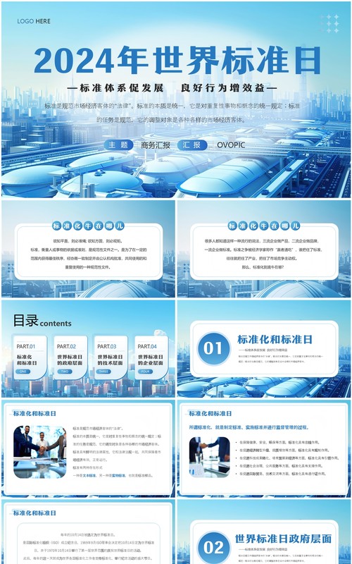 蓝色简约风2024年世界标准日PPT模板