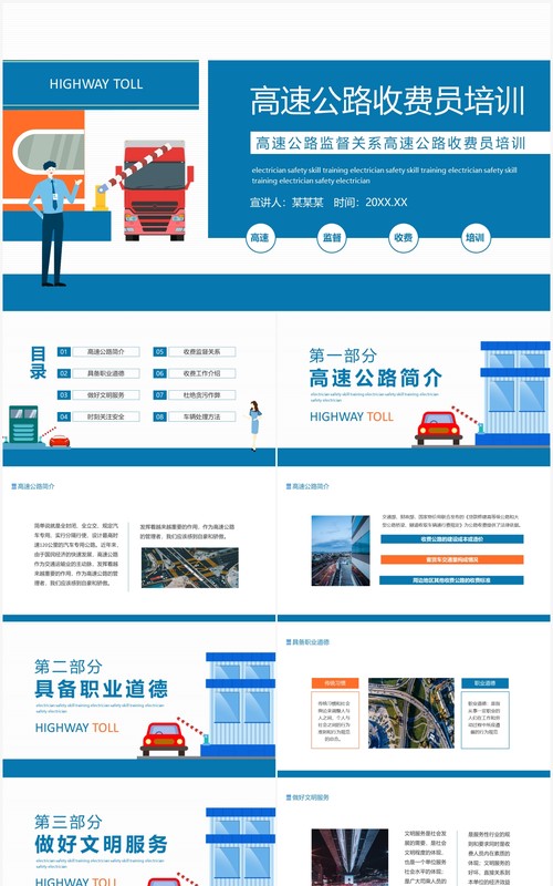 高速公路监督关系高速公路收费员培训动态PPT模板
