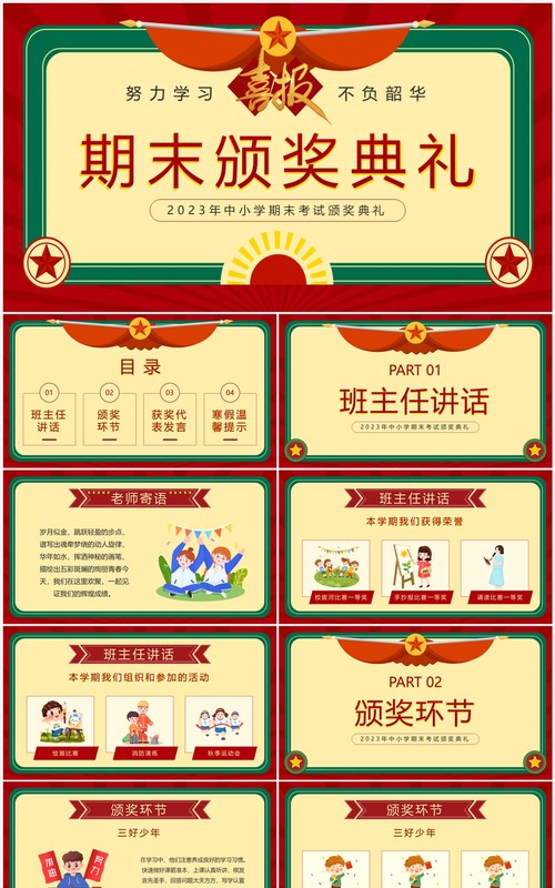 红色复古风中小学期期末考试颁奖典礼PPT模板