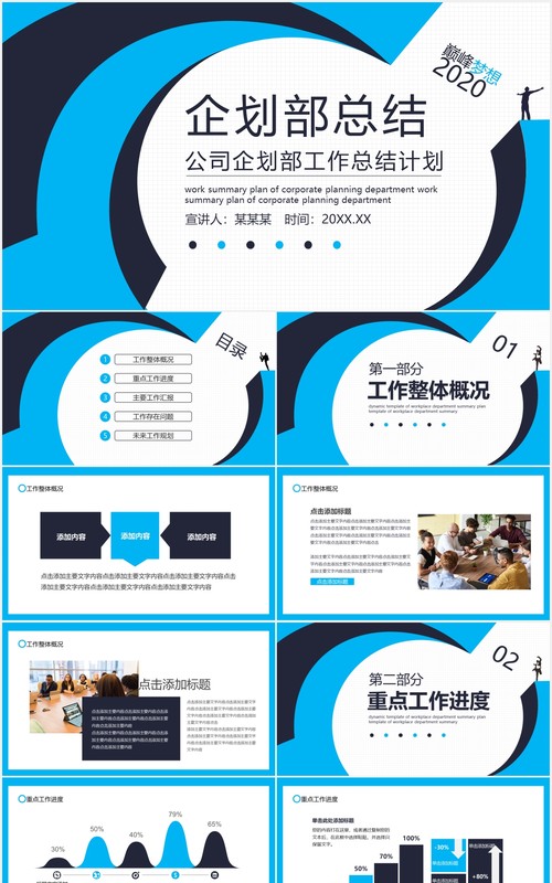 蓝色公司企划部工作总结计划报告动态PPT模板