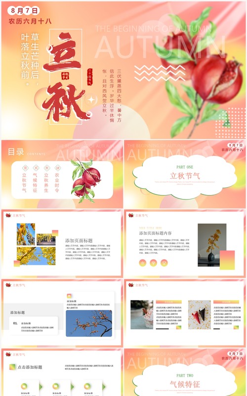 粉色小清新二十四节气之立秋PPT通用模板