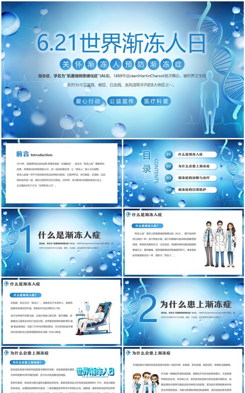 蓝色医疗简约风世界渐冻人日PPT模板