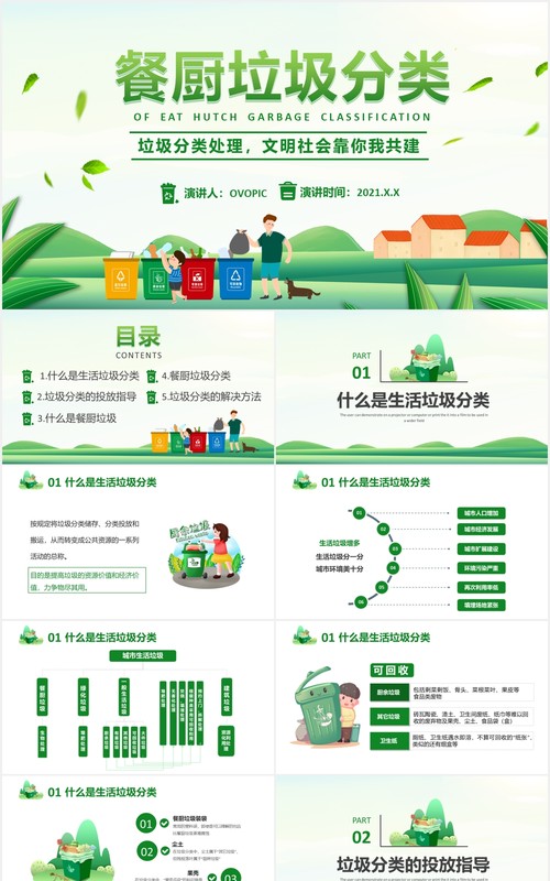 绿色卡通餐厨垃圾分类装生活教育培训PPT模版