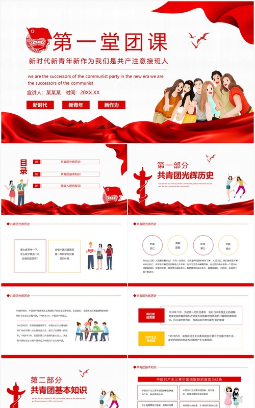 新时代新青年新作为我们是共产主义接班人第一堂团课动态PPT模板