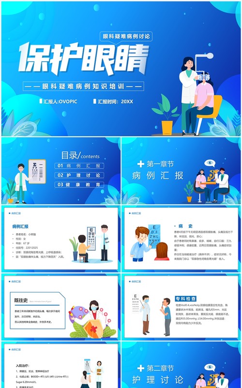 蓝色卡通风眼科疑难病例讨论PPT模板