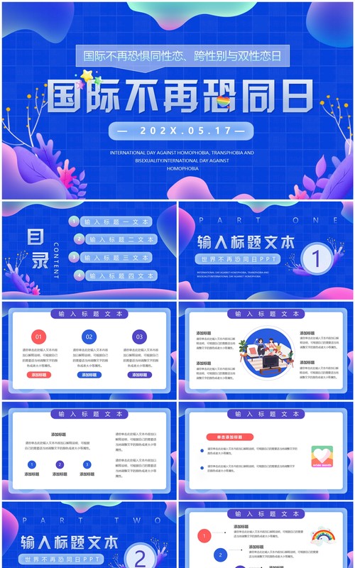 蓝色简约小清新世界不再恐同日PPT模板